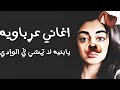 اغاني عرباويه يابنيه لا تمشي في الوادي
