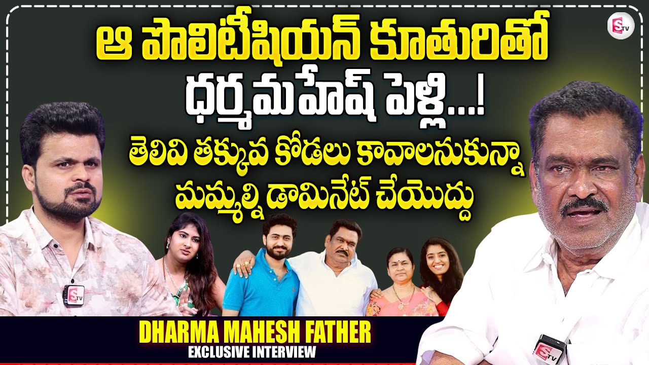 Dharma Mahesh Father Kakani Babu Exclusive Interview | Gautami Chaudhary | Bigg Boss | @SumanTV