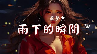 李夢尹 - 雨下的瞬間, 王冕 - 勉為其難, 毒藥 - 季節更替『再看你一眼，還能否回到你身邊？』【動態歌詞Lyrics】