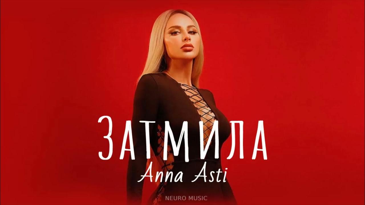Anna asti - затмила. Anna asti zatmilo. Асти затмила слушать. Anna asti - затмила. Anna asti - повело.