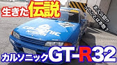 星野一義が再び カルソニック R32 Gt R で鈴鹿を駆け抜けた Youtube 星野一義が再び カルソニック R32 Gt R で鈴鹿を駆け抜けた Youtube