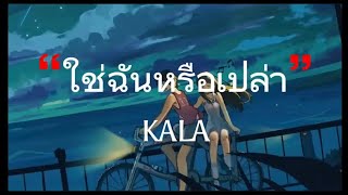 Video thumbnail of "ใช่ฉันหรือเปล่า - KALA _ รักแท้_ ถ้าบังเอิญ_ ทำดีที่สุดแล้ว [เนื้อเพลง]"