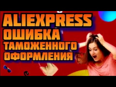 AliExpress Ошибка таможенного оформления с алиэкспресс, пришла смс на телефон от unitrade alta ru