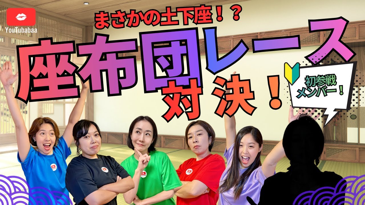 【土下座？罰ゲーム？】座布団レースで対決！地味なのにまさかの大荒れ！？【Bow Down? Punishment Game?】Cushion Race Showdown!