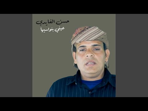 عيني بنواسيها