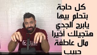 توقعات برج الجدي يوم الثلاثاء 26 اكتوبر :هل سيعود الحبيب لبرج الجدي احداث ساخنة جدا للجدي