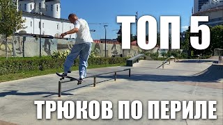 ТОП 5 ТРЮКОВ ПО ПЕРИЛЕ ДЛЯ НАЧИНАЮЩИХ.