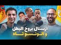 أوروبا و اللي منها ١ أرسنال أرتيتا بروح البطل والونسو تاه ظاهرة سيميوني و مفاجأة كريستال بالاس 