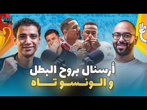 أوروبا و اللي منها ١ أرسنال أرتيتا بروح البطل والونسو تاه ظاهرة سيميوني و مفاجأة كريستال بالاس