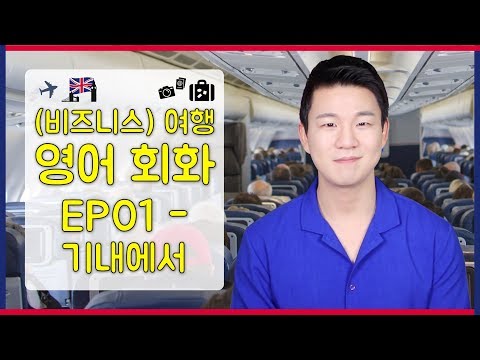 <strong>비행기</strong> 안에서 쓰는 필수 <strong>영어</strong> <strong>회화</strong> 표현 [(비즈니스) 여행 <strong>영어</strong> <strong>회화</strong> EP01]