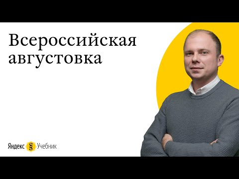 Всероссийское августовское совещание Яндекс.Учебника «Школа и цифровое образование»