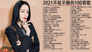 2021年最Hits最受歡迎 ▶ 流行歌曲2021👍kkbox華語排行榜2021 &amp; 中文歌曲排行榜2021 2021年网络上最火的50首🍂kkbox 2021 ▶ 2021最火好听流行歌曲