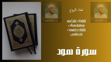 سورة هود برواية ورش القارء ياسين الجزائري