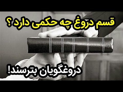 قسم دروغ خوردن چه حکمی دارد
