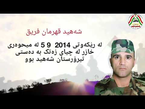 شەهید قهرەمان فریق 