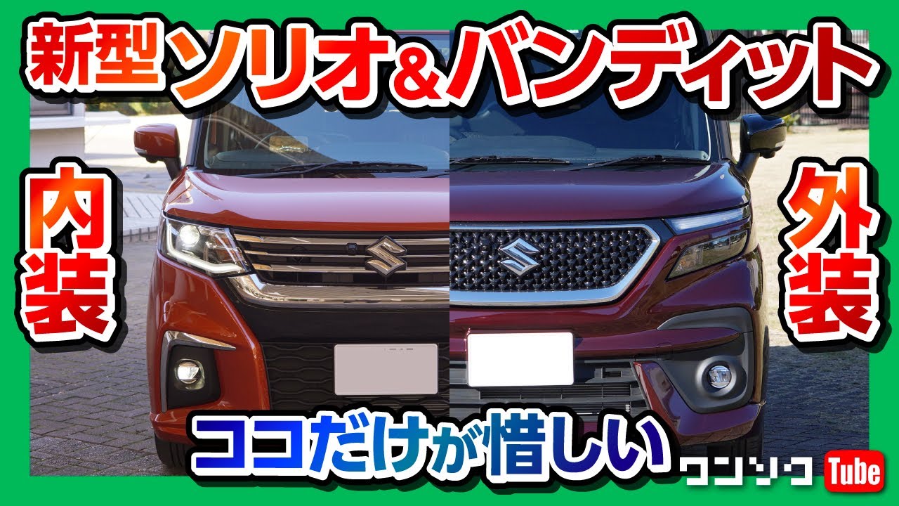 内装 外装 比較 スズキ新型ソリオ バンディット ココだけが惜しい Suzuki Solio Solio Bandit Youtube