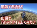 Insta360 ONE R 山頂で バレットタイムしてみた♪