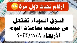 ثورة فى سعر الدولار فى السوق السوداء فى منتصف تعاملات اليوم الأربعاء ٨ نوفمبر ٢٠٢٣