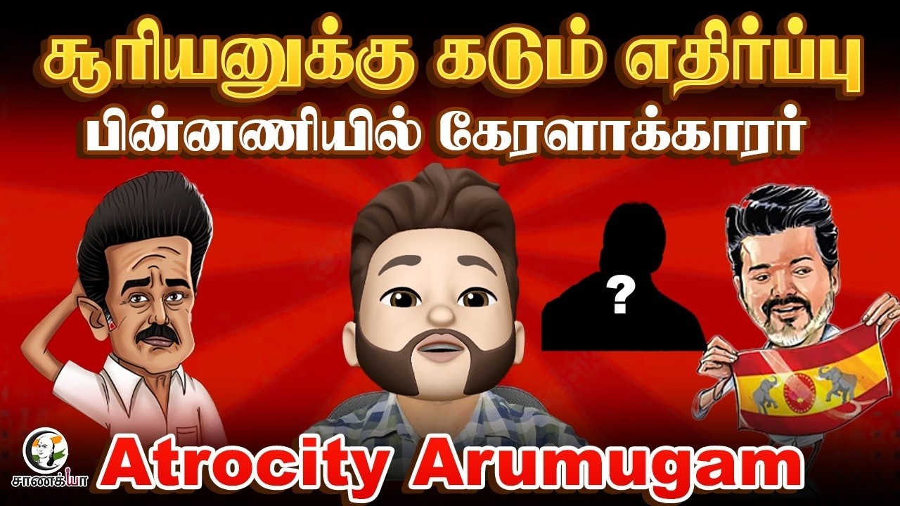 சூரியனுக்கு கடும் எதிர்ப்பு | DMK | Stalin | Congress | Selvaperunthagai | Atrocity Arumugam |