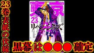 【東京卍リベンジャーズ】最新23巻で"黒幕"が確定する"神伏線"！！"裏表紙"に張られた伏線が意味する2018年の半間修二！！※ネタバレ注意