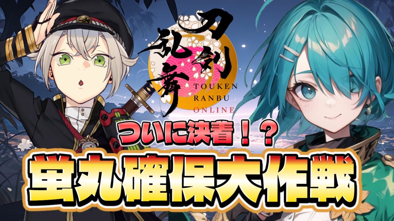 【新人審神者】蛍丸と共に天保江戸へ進軍開始 【Vtuber/刀剣乱舞/初見配信】