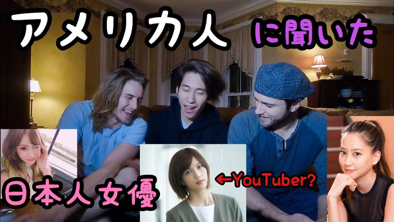 アメリカ人男性から見た日本女優 1 10でランクづけしてみた Youtube