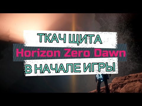 Видео: Ткач Щита В НАЧАЛЕ ИГРЫ Horizon Zero Dawn.ПРОВЕРКА СОВЕТОВ.SHIELD WEAVER AT THE START OF THE GAME.