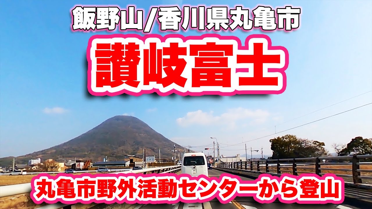 飯野山/香川県丸亀市【登山】讃岐富士とも呼ばれる美しい円錐形の山【旅行VLOG/4K】坂出市,新日本百名山,丸亀市野外活動センター,登山口,小富士大権現,不動尊,穴不動,おじょも,薬師堂,三角点