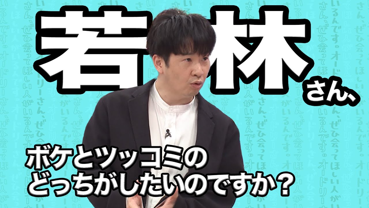 【若林まとめ】奔放にボケるオドぜひでの若林さん(オードリーさん、ぜひ会ってほしい人がいるんです。)