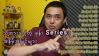 သိထားသင့်တဲ့ တရုတ်ဖုန်း Series အနိမ့်အမြင့်များအကြောင်း screenshot 5