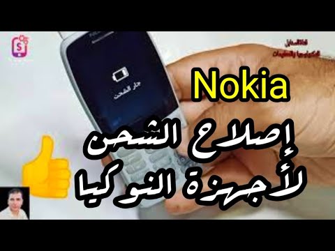 الحل النهائي لإصلاح عطل الشحن لهواتف نوكيا الهاتف لا يشحن