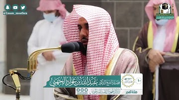 |فضيلة الشيخ د. عبد اللّٰه الجهني |تلاوة من صلاة الفجر |سورة السجدة |10 جمادي الأولي 1442هـ |