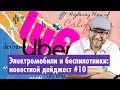 Uber и Lyft - судебное решение в Калифорнии, беспилотники Яндекс в Мичигане, электромобиль Sony