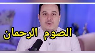 احمد عمارة فوائد الصوم للرحمن / وكيفية الشعور بالسكينة والرحمة