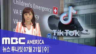 2021년 7월 21일(수) MBC AMERICA - 틱톡 &#39;기절 챌린지&#39; 또 사망