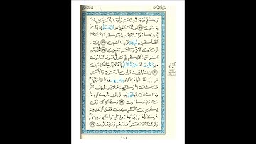 القرآن الكريم صفحة رقم 144 برواية الدوري عن الكسائي  القارئ مفتاح السلطني