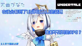 開場白《UNDERTALE PART00》【天音かなた、天音彼方】【日文字幕、中文翻譯】