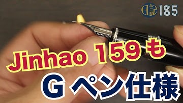 【日記】#185 Jinhao159もGペン仕様にする [fountain pen]