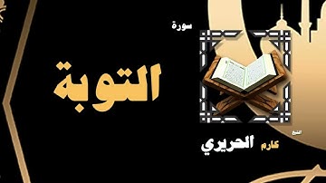 009  القران الكريم بصوت الشيخ كارم الحريرى   سورة الأنفال