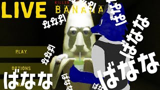 【 KILLER BANANA 】( ᐛ )ばなな…チキンオオカミの( ᐛ )ばなな調査【 #ケモノVtuber 】