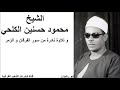 الشيخ محمود حسنين الكلحي و تلاوة نادرة من سور الفرقان و الزمر