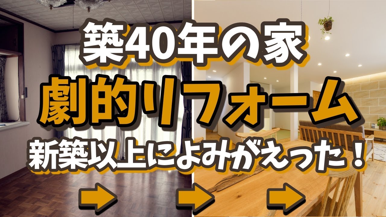 築40年の家を劇的リフォームしたら新築以上によみがえった！！回遊出来る家事ラク+収納2倍の間取りに大変身