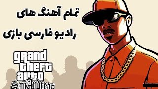 تمام آهنگ های رادیو فارسی بازی جی تی ای سن آندرس +لینک دانلود / GTA Sa