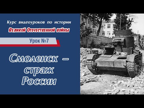 "От Бреста до Сталинграда". Урок №5 - Смоленское сражение 1941 года.