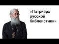 Патриарх русской библеистики