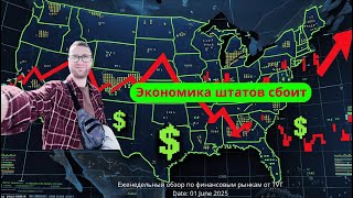 ✅Экономика штатов сбоит (Еженедельный обзор по финансовым рынкам отTVT (01.07.2025)