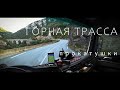 Горная местность. Трасса D612 Fr. Прокатушки. Работа дальнобоя в Европе.