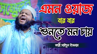 কারী সাইদুল ইসলাম আসাদ সম্পূর্ণ নতুন বাংলা ওয়াজ । Bangla Full New Waz