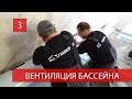 Вентиляция бассейна г.Лобня