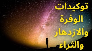 اقوى توكيدات الوفرة والازدهار والثراء | الحان الاسترخاء | استمع قبل وبعد النوم لنتائج مذهلة